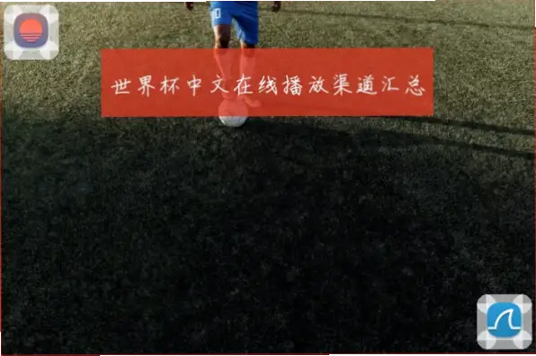 世界杯 在线｜世界杯在线直播源哪里找？免费渠道推荐