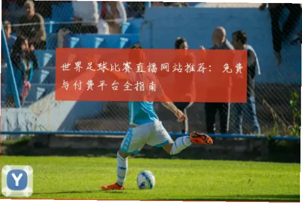 足球体育比赛免费直播平台推荐