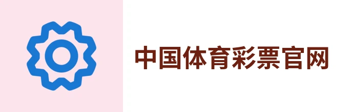 中国体育彩票